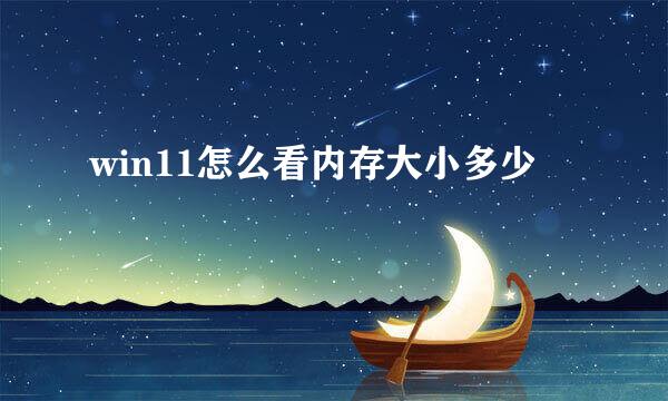 win11怎么看内存大小多少
