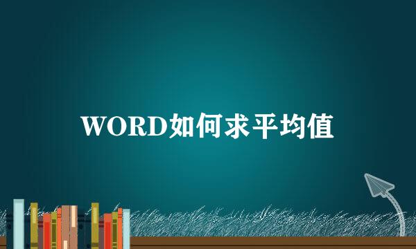 WORD如何求平均值