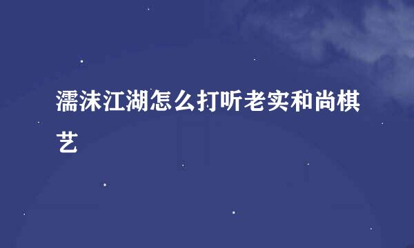 濡沫江湖怎么打听老实和尚棋艺