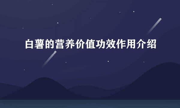 白薯的营养价值功效作用介绍