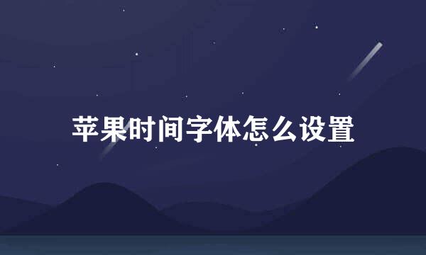 苹果时间字体怎么设置