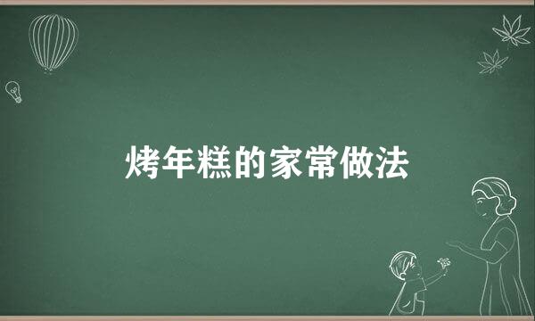 烤年糕的家常做法