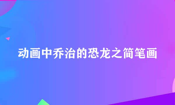 动画中乔治的恐龙之简笔画