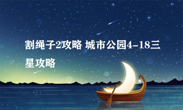 割绳子2攻略 城市公园4-18三星攻略