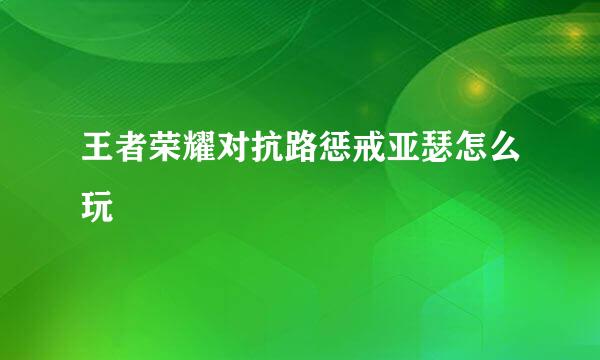 王者荣耀对抗路惩戒亚瑟怎么玩