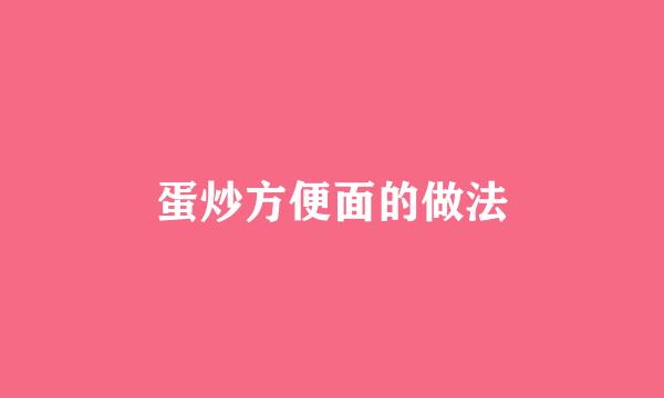 蛋炒方便面的做法