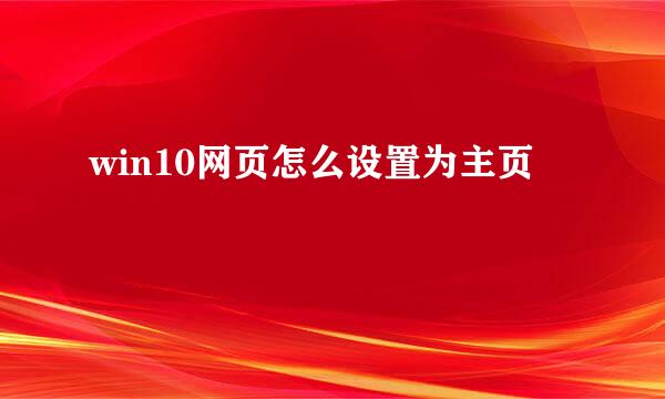 win10网页怎么设置为主页