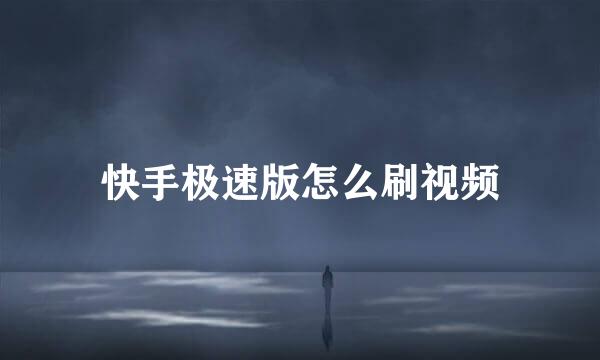快手极速版怎么刷视频