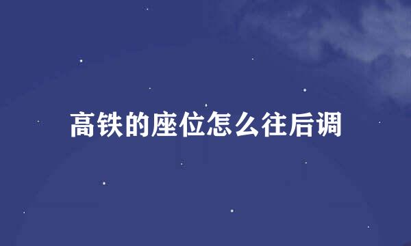 高铁的座位怎么往后调