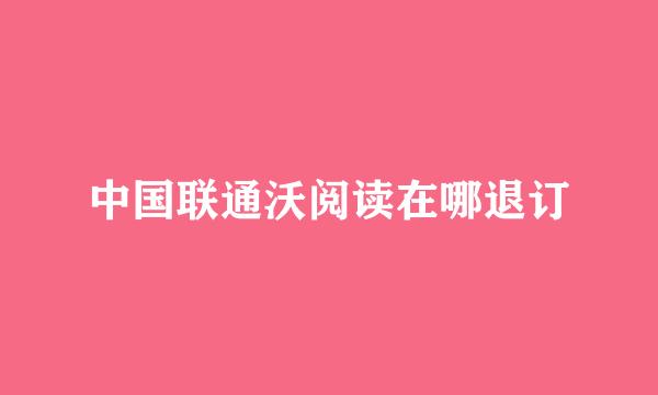 中国联通沃阅读在哪退订