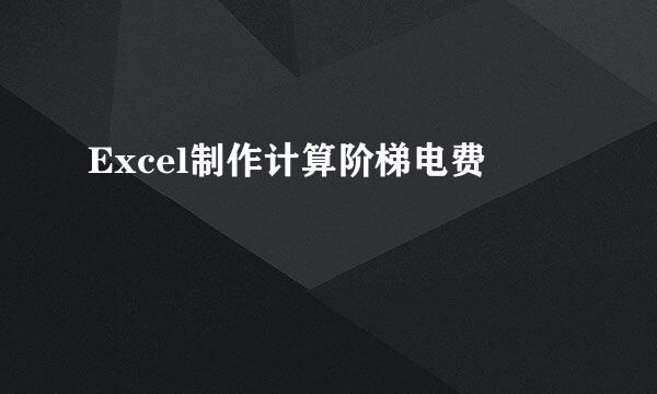 Excel制作计算阶梯电费