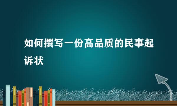 如何撰写一份高品质的民事起诉状