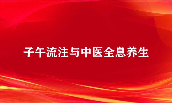子午流注与中医全息养生