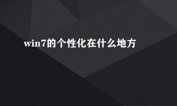 win7的个性化在什么地方