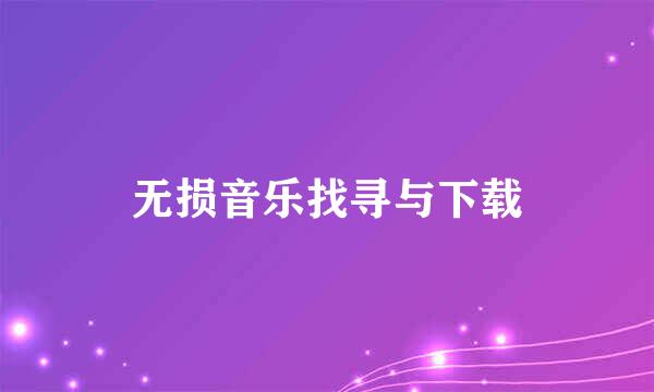 无损音乐找寻与下载