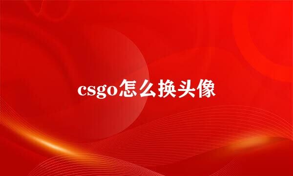 csgo怎么换头像