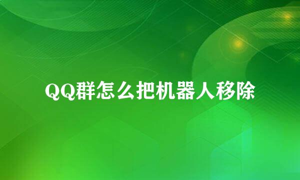 QQ群怎么把机器人移除