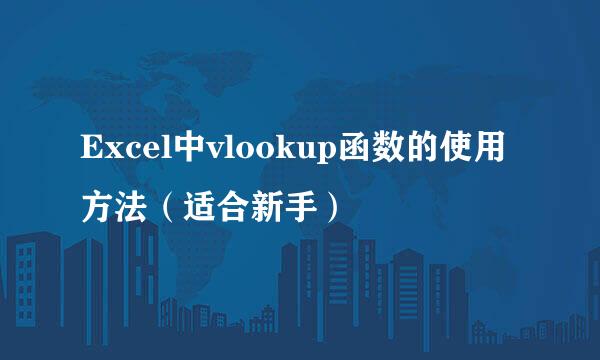Excel中vlookup函数的使用方法（适合新手）