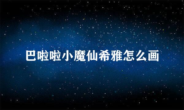 巴啦啦小魔仙希雅怎么画