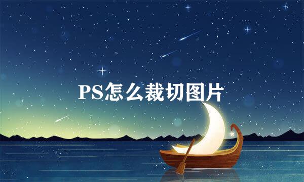 PS怎么裁切图片