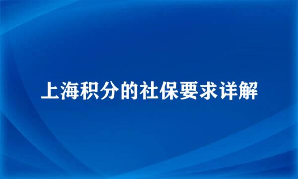 上海积分的社保要求详解