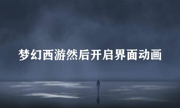 梦幻西游然后开启界面动画
