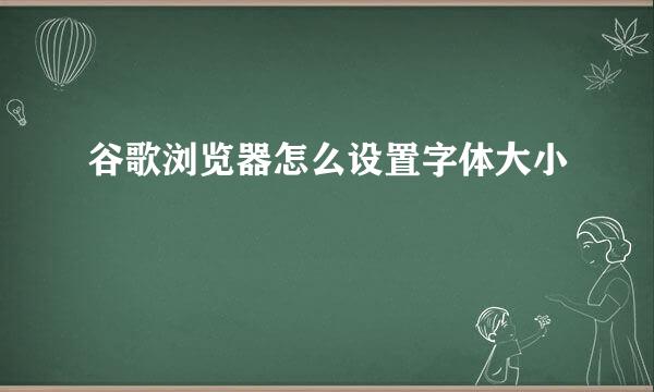 谷歌浏览器怎么设置字体大小