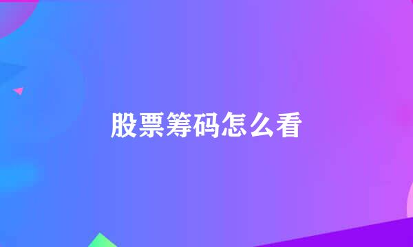 股票筹码怎么看
