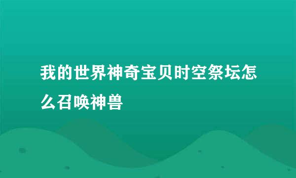 我的世界神奇宝贝时空祭坛怎么召唤神兽