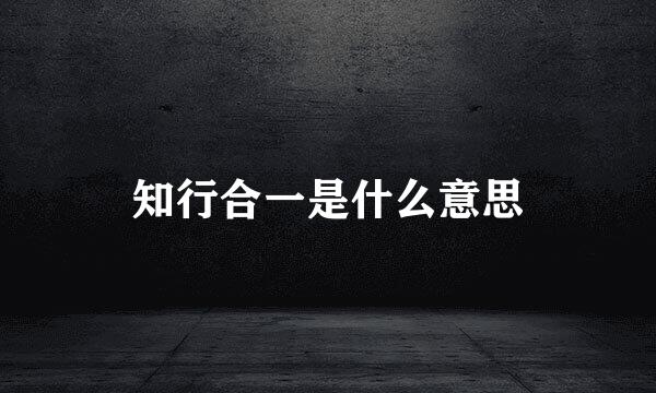 知行合一是什么意思