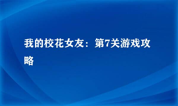 我的校花女友：第7关游戏攻略