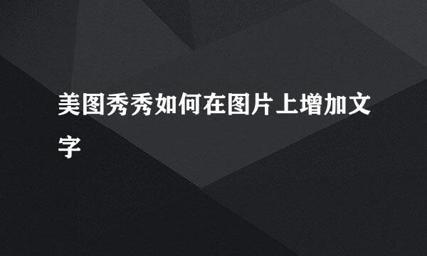 美图秀秀如何在图片上增加文字