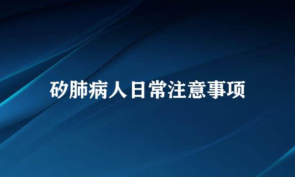 矽肺病人日常注意事项