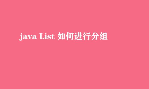 java List 如何进行分组