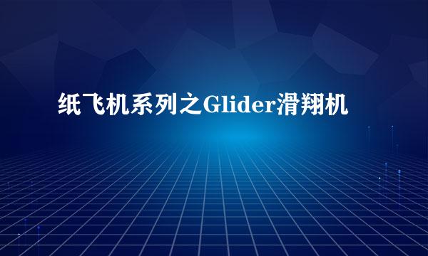 纸飞机系列之Glider滑翔机