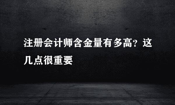 注册会计师含金量有多高？这几点很重要