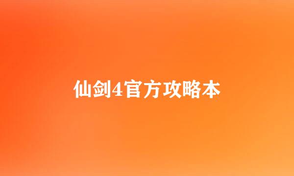 仙剑4官方攻略本