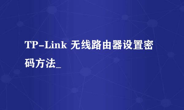 TP-Link 无线路由器设置密码方法_