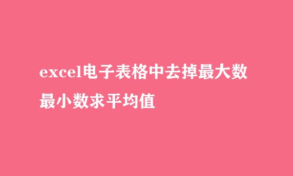 excel电子表格中去掉最大数最小数求平均值