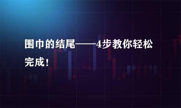 围巾的结尾——4步教你轻松完成！