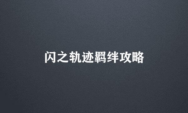闪之轨迹羁绊攻略