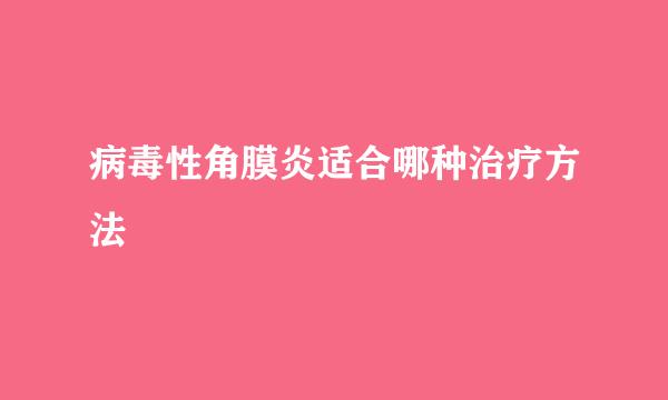 病毒性角膜炎适合哪种治疗方法
