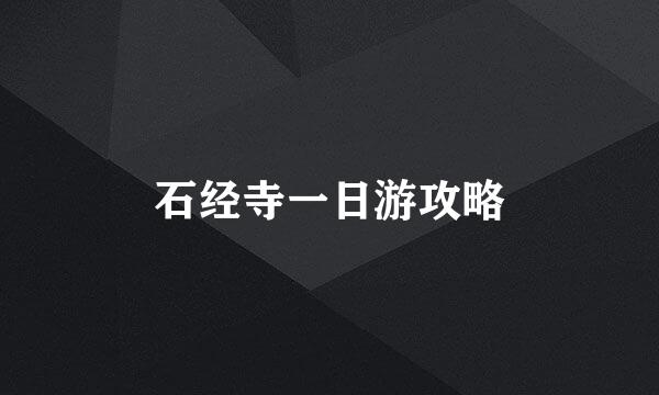 石经寺一日游攻略