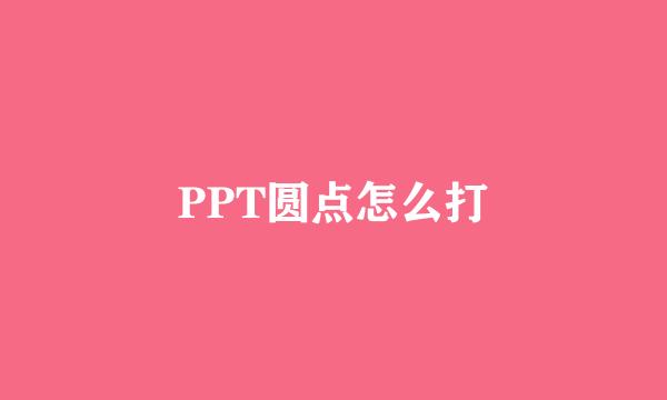 PPT圆点怎么打