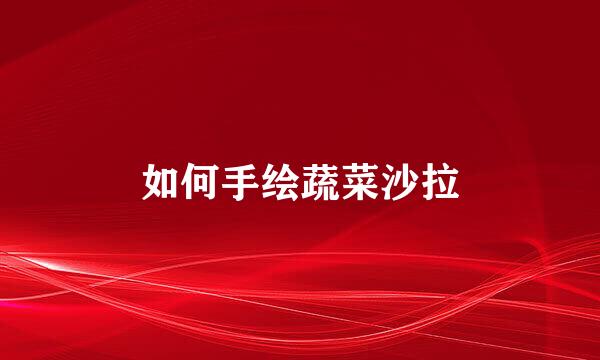 如何手绘蔬菜沙拉