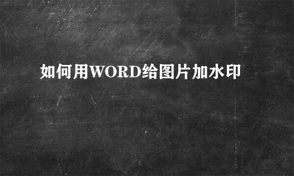 如何用WORD给图片加水印
