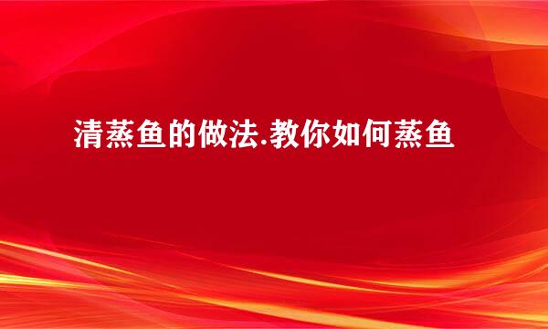 清蒸鱼的做法.教你如何蒸鱼