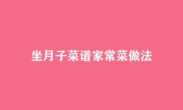 坐月子菜谱家常菜做法