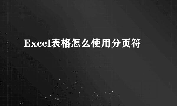 Excel表格怎么使用分页符