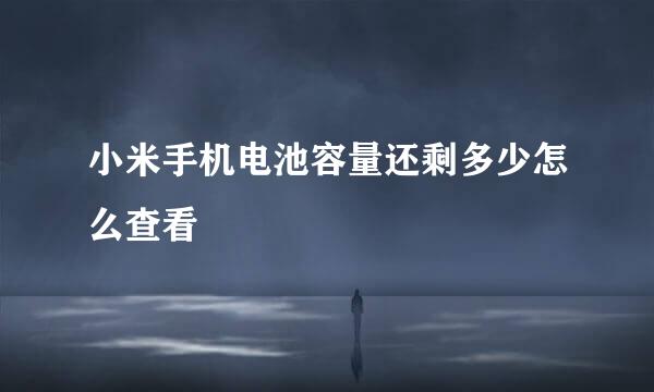 小米手机电池容量还剩多少怎么查看